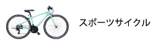 スポーツサイクル