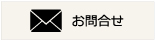 お問合せ