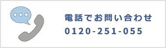 電話で問い合わせ